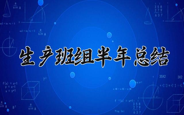 生产班组半年总结 生产班组的半年总结怎么写（13篇）