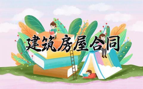 建筑房屋合同 建筑房屋的合同协议书范本（10篇）
