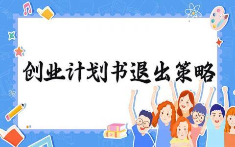 创业计划书退出策略 创业计划书的退出策略怎么写（7篇）