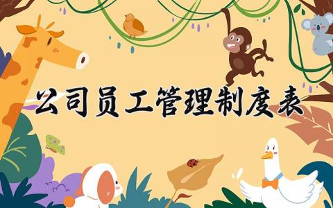 公司员工管理制度表 公司员工的管理制度表格（18篇）