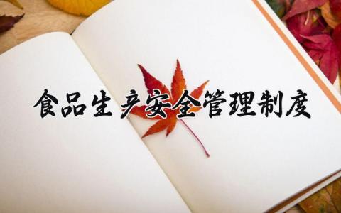 食品生产安全管理制度模板 食品生产安全管理制度范本20篇