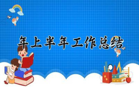 2024年上半年工作总结 2024年的上半年工作总结范文（13篇）