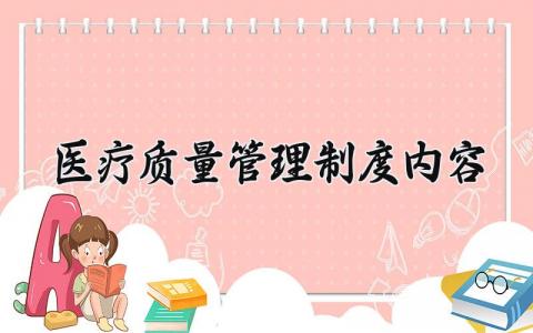 医疗质量管理制度内容 门诊医疗质量的管理制度怎么写（12篇）