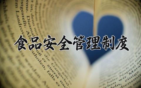 2025食品安全管理制度 2025食品安全的管理制度是范文（20篇）