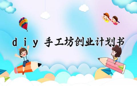 diy手工坊创业计划书 diy手工坊的创业计划书范文（7篇）