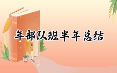 2024年部队班半年总结 2024年的部队班半年总结（8篇）