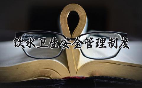饮水卫生安全管理制度 饮水卫生的安全管理制度内容（8篇）