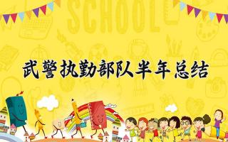 武警执勤部队半年总结 武警执勤的工作半年总结怎么写（6篇）