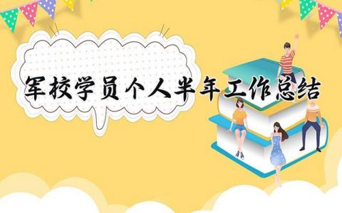 军校学员个人半年工作总结范文 军校学员个人半年工作总结报告部队11篇
