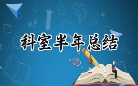 科室半年总结 科室的半年总结及下半年安排怎么写（19篇）