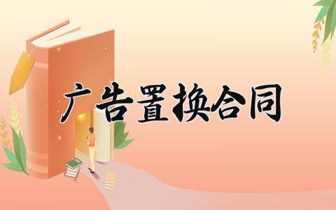 广告置换合同 广告置换的合同怎么写（11篇）