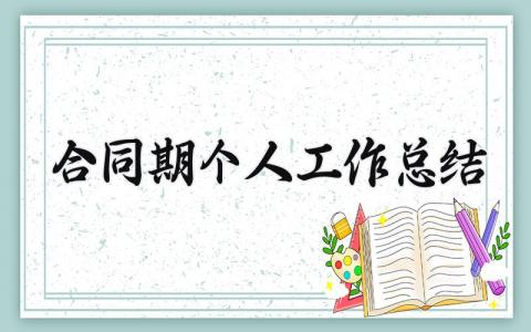 合同期个人工作总结 合同期的个人工作总结怎么写（9篇）