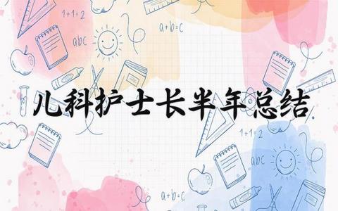 儿科护士长半年总结 儿科护士长的半年总结及下半年计划（9篇）