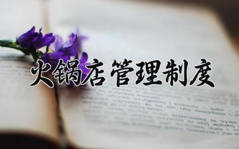 火锅店管理制度 火锅店的管理制度及流程（4篇）