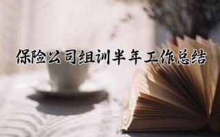 保险公司组训半年工作总结 保险公司的组训半年工作总结怎么写（12篇）