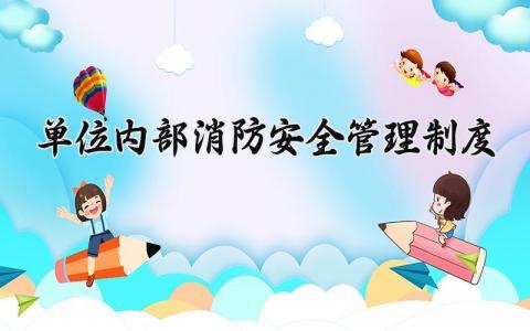 单位内部消防安全管理制度 单位的内部车辆管理制度（17篇）