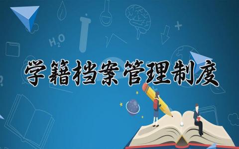 学籍档案管理制度 学籍档案管理的制度范文（15篇）