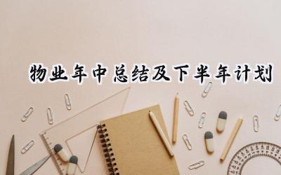 物业年中总结及下半年计划 物业的年中总结及下半年计划范文（12篇）