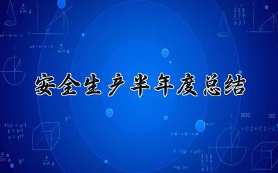 安全生产半年度总结 安全生产的半年度总结报告怎么写（15篇）