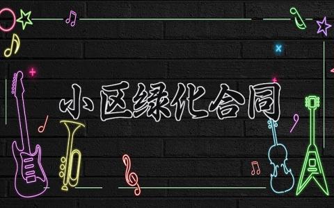 小区绿化合同 小区绿化的合同书范本（16篇）