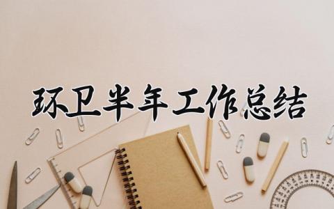 环卫半年工作总结 环卫的半年工作总结报告（14篇）