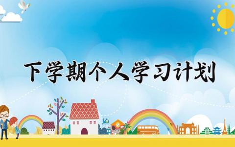 下学期个人学习计划 大一下学期计划书范文（13篇）