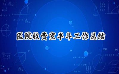 医院收费室半年工作总结 医院收费室的半年工作总结下半年的目标（9篇）