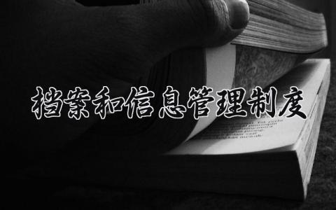 档案和信息管理制度 幼儿园的档案和信息管理制度（18篇）