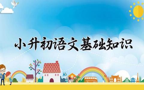 小升初语文基础知识 小升初语文的基础知识强化训练答案（4篇）