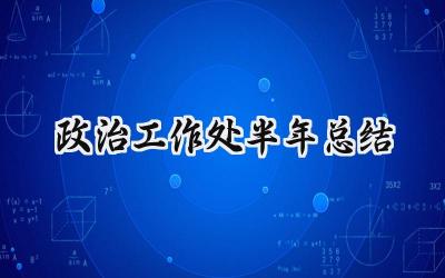 政治工作处半年总结 政治工作处的半年总结怎么写（15篇）