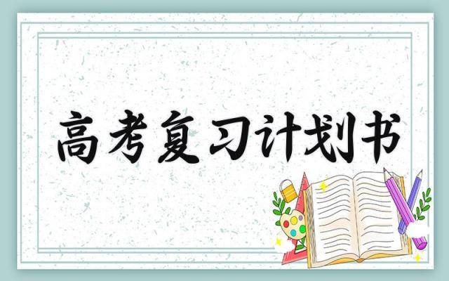 高考复习计划书 高考备考的计划书范文（18篇）