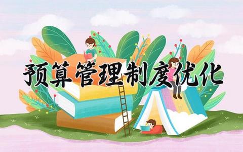 预算管理制度优化 预算管理制度的优化方案（10篇）