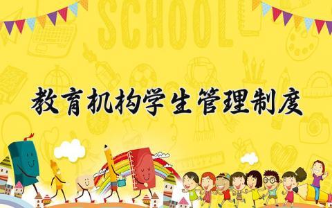 教育机构学生管理制度 教育机构的学生管理制度细则（8篇）
