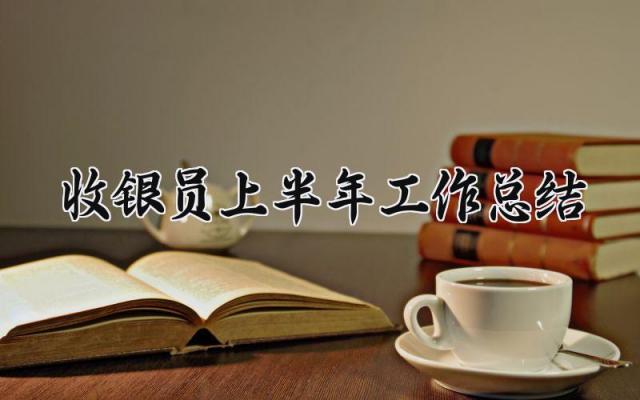 收银员上半年工作总结范文 收银员上半年工作总结下半年工作计划11篇