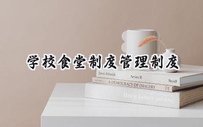 学校食堂制度管理制度 学校的食堂制度管理制度怎么写（16篇）