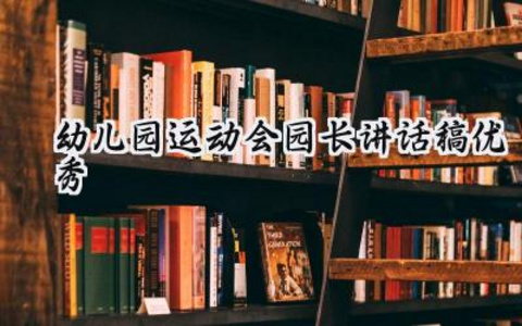 幼儿园运动会园长讲话稿优秀范文（10篇）