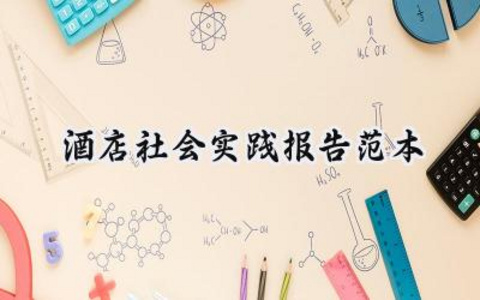 酒店社会实践报告范本 酒店的社会实践报告范本大全（12篇）