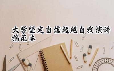 大学坚定自信超越自我演讲稿范本（7篇）