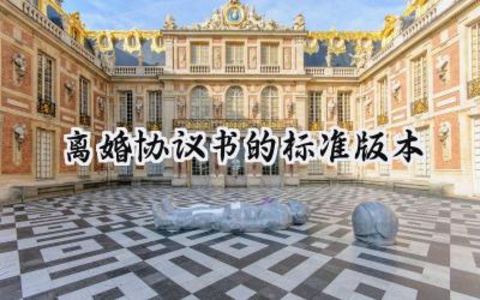 离婚协议书的标准版本怎么写范文（9篇）