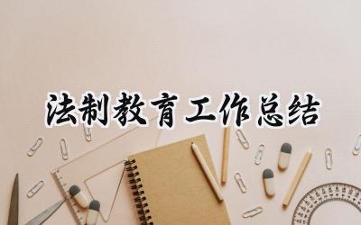 法制教育工作总结小学怎么写（15篇）