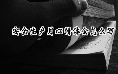 2024年的安全生产月心得体会怎么写（15篇）