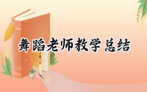 舞蹈老师教学总结怎么写范文（15篇）