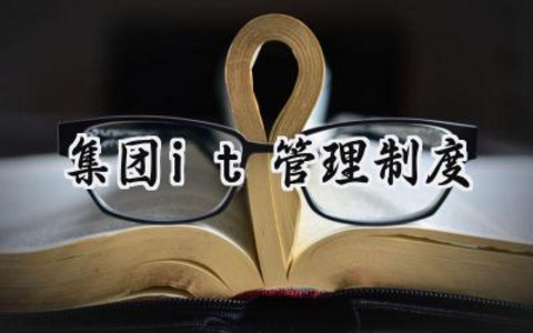 集团it管理制度 集团it的管理制度内容（3篇）