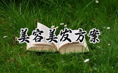 美容美发方案 美容美发的方案策划怎么写（7篇）