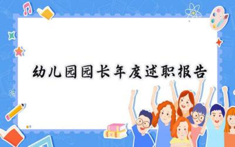幼儿园园长年度述职报告范文（12篇）