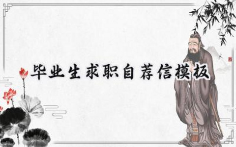 毕业生求职自荐信模板怎么写（6篇）