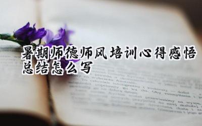 2024暑期师德师风培训心得感悟总结怎么写（14篇）