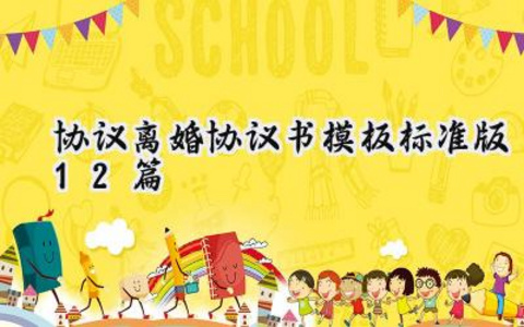 协议离婚协议书模板标准版怎么写（11篇）