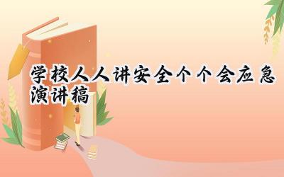 学校人人讲安全个个会应急演讲稿2024年（17篇）