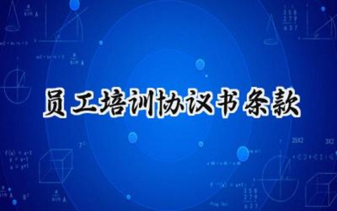 员工培训协议书条款范本免费（19篇）